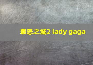 罪恶之城2 lady gaga